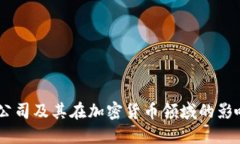 HQ公司及其在加密货币领域