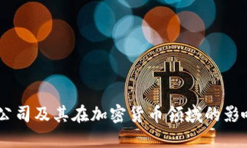 HQ公司及其在加密货币领域的影响力