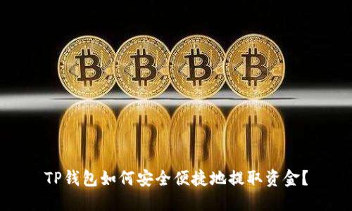 TP钱包如何安全便捷地提取资金?