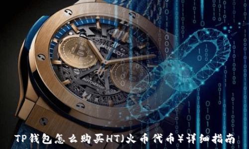 TP钱包怎么购买HT(火币代币)详细指南