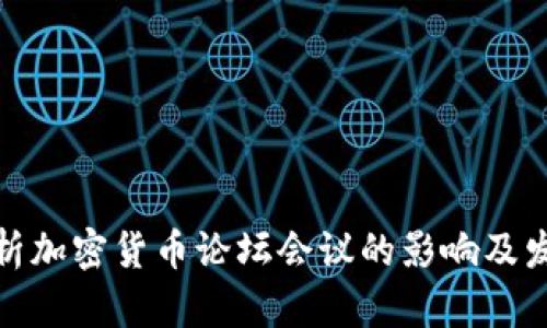 全面解析加密货币论坛会议的影响及发展趋势