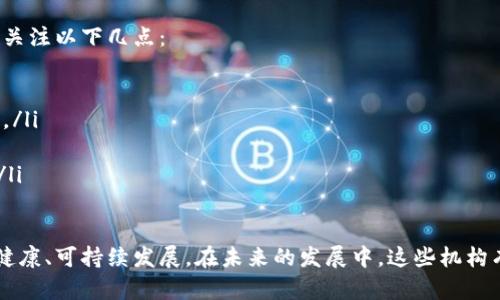加密货币扶持机构：推动数字资产行业发展的关键力量
加密货币, 扶持机构, 数字资产, 区块链, 投资支持/guanjianci

引言
随着数字经济的快速发展，加密货币作为一种新兴的金融工具，逐渐被越来越多的国家和地区所接受。为了推动这一新兴行业的健康发展，各国政府及相关机构陆续推出了一系列扶持政策和机构，旨在为加密货币的研究、开发和应用提供支持。本文将深入探讨加密货币扶持机构的定义、作用、现状及其对行业未来的影响。

什么是加密货币扶持机构？
加密货币扶持机构通常是指那些为加密货币及其相关技术（比如区块链）提供支持的组织或机构。这些扶持机构可以是政府机构、非盈利组织、商业机构或研究机构等。它们的主要目的在于推动加密货币行业的发展，促进技术创新，以及帮助初创公司获得资金和资源。

在全球范围内，加密货币扶持机构的形式各异，影响力也各有不同。比如，美国的证券交易委员会（SEC）为一些数字资产的监管提供指导，而新加坡金融管理局（MAS）则通过政策支持和项目资助，帮助当地的区块链初创企业发展。通过这些扶持机构，这是对加密货币市场的监管与引导，极大地推动了这一行业的稳健成长。

加密货币扶持机构的主要功能
加密货币扶持机构在行业发展中起着多方面的作用，主要包括以下几点：
ul
    listrong政策引导：/strong通过制定和发布行业政策，提供法律框架，帮助企业和投资者更好地参与和理解加密货币市场。/li
    listrong资金支持：/strong为初创企业提供资金投资，帮助其研发先进技术，解决行业痛点。/li
    listrong教育与培训：/strong提供丰富的教育资源和培训课程，帮助行业从业者提升技能，增加对加密货币的认知。/li
    listrong技术支持：/strong通过与科研机构合作，推动技术创新，提高区块链技术的应用广度和深度。/li
    listrong市场推广：/strong通过组织各类活动和展会，提升行业的曝光度，吸引更多投资者和用户加入。/li
/ul

全球加密货币扶持机构的现状
在全球范围内，加密货币扶持机构的设置不断增加。根据不同国家的政策导向，这些机构的发展也呈现出一些独特的特点。

在美国，加密货币扶持机构主要由政府机构、非营利组织以及一些大型企业构成。比如，美国证券交易委员会（SEC）对许多数字资产进行监管，以保护投资者的利益。同时，像Coinbase、Gemini等企业也积极参与行业标准的制定，通过制定透明的政策参与行业的自律。

在欧洲，欧洲中央银行和各国央行也在积极探索数字货币的推广与监管。而一些如欧盟区块链观察平台等机构则致力于推动区块链技术的研究，以实现共同发展。

在亚洲，新加坡被认为是加密货币行业的热土。新加坡金融管理局（MAS）鼓励和支持区块链和加密货币的创新，已经设立多个资金池用于支持初创项目。此外，韩国、日本等国也纷纷设立了相应的加密货币扶持机构，为本国的数字资产市场注入了活力。

加密货币扶持机构对行业未来的影响
加密货币扶持机构在推动行业发展的同时，也面临着许多挑战。行业的快速变化和技术的不确定性，使得这些机构在政策执行和市场监管方面的任务变得愈发复杂。然而，扶持机构的存在仍然能够为行业的未来带来一些积极的影响。

首先，扶持机构能够提供一个相对稳定和可信的市场环境，使投资者对加密货币的信心增强。其次，通过资金的支持和技术的指导，能够激励更多的创新，促进区块链技术的发展，推动其在医疗、金融、物流等各个领域的应用。最后，提高公众对加密货币的认知程度，能够吸引更多的人参与这个行业，从而扩大市场规模。

常见问题解答

问题1：加密货币扶持机构是如何筛选扶持项目的？
加密货币扶持机构在筛选扶持项目时，通常会依据多种标准与方法。首先，项目的创新性和市场需求是考量的重要因素。机构会审查项目是否具有独特的技术优势，是否能够满足市场上未被满足的需求。

其次，团队的专业背景和经验也是重要考量。企业的创始团队是否具备相关领域的专业知识和实践经验，会直接影响到项目的可行性和未来的发展潜力。

最后，机构还会关注项目的商业模式和财务规划。一个清晰且可行的商业计划能够为项目的成功奠定基础。扶持机构还会要求项目提交相关的财务预测、投资回报率分析等文档，以确保其经济上的可持续性。

问题2：加密货币扶持机构对初创企业有哪些具体支持？
加密货币扶持机构为初创企业提供的支持形式多样，具体而言，主要可以分为以下几个方面：

ul
    listrong资金支持：/strong大多数扶持机构都会设立基金或提供投资以支持有潜力的初创企业，这些资金通常可以用于技术研发、市场推广等。/li
    listrong导师指导：/strong很多机构会为初创企业提供经验丰富的行业专家作为导师，帮助解决在项目发展过程中遇到的问题。/li
    listrong网络资源：/strong扶持机构往往拥有广泛的行业联系，能够为初创企业提供商业合作、融资渠道等资源。/li
    listrong市场推广：/strong通过组织展会、路演等活动，为初创企业提供曝光机会，帮助它们快速进入市场。/li
/ul

问题3：加密货币扶持机构的未来发展趋势如何？
未来，加密货币扶持机构的发展将呈现几个明显的趋势。首先，全球性的监管将愈加严格。随着加密货币市场的成长，各国政府逐渐意识到监管的重要性，因此会对现有制度不断进行。

其次，这些扶持机构与技术创新的结合将进一步加深。更多的机构开始关注区块链技术本身的研发，推动新的应用技術的开发，以应对未来市场的变化。

最后，跨国合作将成为加密货币扶持机构的一大亮点。随着全球经济的连接日益紧密，不同国家的扶持机构之间可能会开展更多的合作项目，分享经验与资源。

问题4：如何选择适合自己的加密货币扶持机构？
在选择加密货币扶持机构时，初创企业需要综合考虑多个因素，包括机构的声誉、行业经验、资源网络及提供的具体服务等。在调研时，建议关注以下几点：

ul
    listrong机构的行业积累：/strong选择那些在加密货币领域具有良好口碑和丰富经验的机构，他们能够提供更切合市场需求的支持。/li
    listrong服务内容：/strong详细了解机构提供的具体服务，确保其能够满足企业的实际需求，例如资金支持、技术咨询等。/li
    listrong成功案例：/strong分析其过往扶持的项目，看看是否有类似于自己企业的成功案例，这能帮助评估机构的有效性与可信度。/li
/ul

综上所述，加密货币扶持机构在推动数字资产市场的发展中扮演着重要角色，通过政策、资金、技术和市场的多方面支持，促使整个行业的健康、可持续发展。在未来的发展中，这些机构有望在全球范围内形成更为紧密的合作关系，共同探索加密货币和区块链技术的应用与创新。