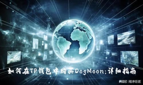 如何在TP钱包中购买DogMoon:详细指南