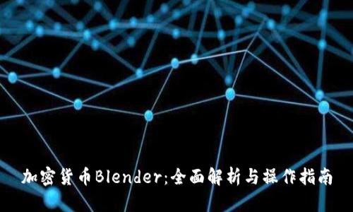 加密货币Blender:全面解析与操作指南