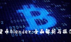 加密货币Blender：全面解析