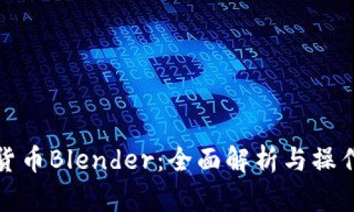 加密货币Blender:全面解析与操作指南
