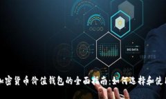 加密货币价值钱包的全面