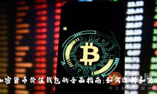 加密货币价值钱包的全面指南:如何选择和使用