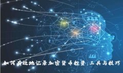 如何有效地记录加密货币