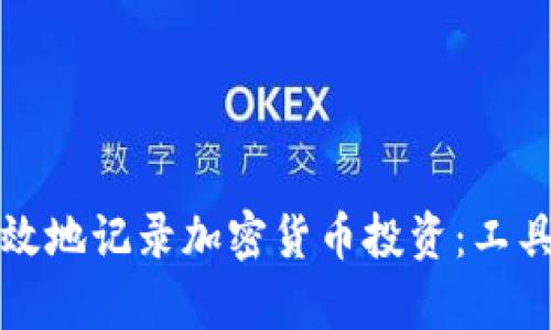如何有效地记录加密货币投资:工具与技巧