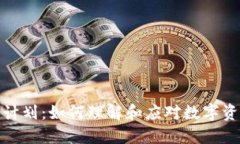 加密货币征税计划：如何
