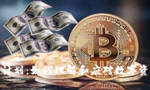 加密货币征税计划:如何理解和应对数字资产的税务挑战