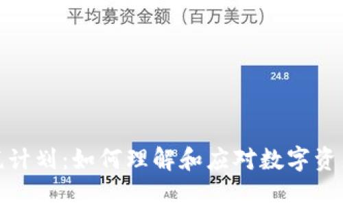 加密货币征税计划:如何理解和应对数字资产的税务挑战