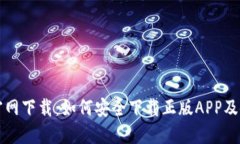 TP钱包官网下载：如何安全