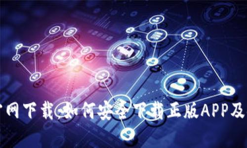 TP钱包官网下载:如何安全下载正版APP及使用指南
