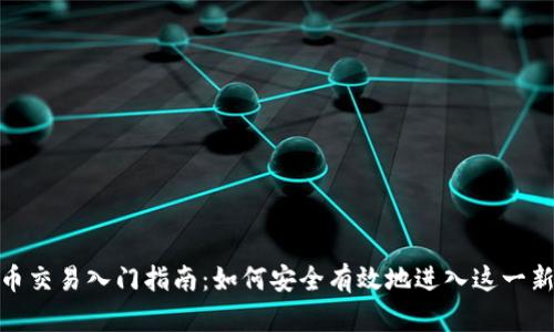 加密货币交易入门指南:如何安全有效地进入这一新兴市场