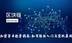 加密货币投资指南：如何