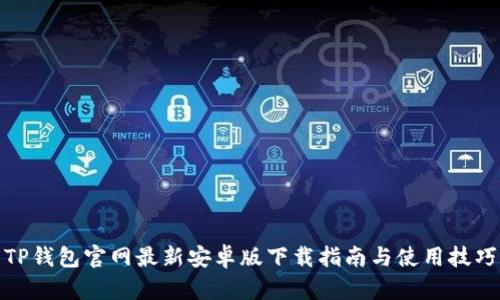 TP钱包官网最新安卓版下载指南与使用技巧