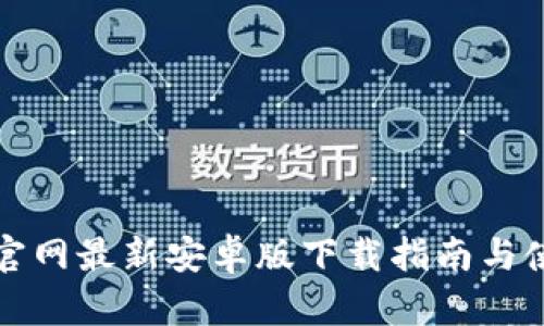 TP钱包官网最新安卓版下载指南与使用技巧