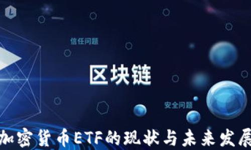 加密货币ETF的现状与未来发展