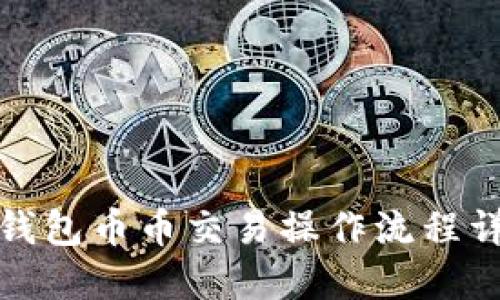 TP钱包币币交易操作流程详解