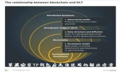 苹果安装TP钱包后无法使用