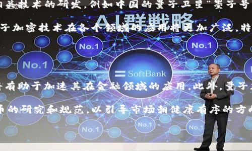   量子概念的加密货币：未来金融技术的新时代/ 

量子计算, 加密货币, 区块链技术, 量子密钥分发, 数字货币/guanjianci

随着科技的飞速发展，传统的加密货币面临着前所未有的挑战，特别是来自量子计算领域的威胁。量子计算的强大计算能力使得经典的加密算法变得不再安全，因此，量子概念的加密货币应运而生，成为应对未来网络安全威胁的重要选择。本文将深入探讨量子概念的加密货币，包括其原理、应用前景、存在的挑战，以及相关问题的详细解读。

1. 量子计算是什么？
量子计算是一种计算模型，利用量子力学的原理来处理信息。与经典计算机使用二进制比特（0和1）不同，量子计算机使用量子比特（qubits）。量子比特可以同时处于多个状态，这种特性被称为叠加。量子计算的另一个关键概念是纠缠现象，两个或多个量子比特之间的状态相互关联，这使得信息处理更加高效。借助这些特性，量子计算机能够在某些特定任务上比经典计算机快得多。

例如，量子算法的Shor算法能够在多项式时间内分解大整数，而经典算法则需要指数时间。这一特性使得量子计算对传统的RSA和ECC等公钥加密算法形成了重大威胁，因为一旦量子计算机普及，现阶段大多数加密应用都将不再安全。

2. 量子概念的加密货币是什么？
量子概念的加密货币是指采用量子力学原理进行设计和构建的数字货币。这类加密货币致力于解决传统加密货币在量子计算面前的脆弱性。量子概念的加密货币通过引入量子密钥分发（QKD）技术、量子加密算法等手段，能够在一定程度上保证交易的安全性。

量子密钥分发是一种利用量子力学原理来创建和分享加密钥的技术。其核心思想是，任何尝试窃听密钥传输的行为都会改变量子态，从而被通信双方检测到。这种方法为数据传输和存储提供了更高的安全性，且不易受到量子计算攻击。

3. 量子概念的加密货币的应用前景
随着量子计算技术的发展，量子概念的加密货币在未来的金融体系中将具备重要的应用前景。首先，金融机构将需要适应新的安全标准，以保护客户的金融数据和资产。在这种背景下，量子加密货币的出现将为市场提供一个新的解决方案。

其次，量子概念的加密货币能够改善跨国交易的安全性。在全球经济日益互联互通的环境中，跨国交易的安全性面临着越来越多的挑战。量子加密技术能够确保这些交易在传输过程中的安全性，从而促进国际贸易和金融合作。

最后，量子概念的加密货币还有潜力推动智能合约的安全性和效率。智能合约是自动执行合约条款的数字化协议，其本身的安全性依赖于底层区块链技术。引入量子加密技术后，智能合约在执行过程中的数据将得到更强大的保护，使得其在金融市场中的应用更加广泛。

4. 量子概念的加密货币面临的挑战
尽管量子概念的加密货币具备多种优势，但在实际应用中仍然面临诸多挑战。首先，量子计算技术仍处于发展阶段，目前大规模实用的量子计算机尚未普及。但一旦量子计算快速发展，现有的加密基础设施可能需要迅速进行升级，以保持安全性。

其次，技术的复杂性和实现的高成本也是量子概念的加密货币在推广中的一大障碍。虽然量子加密技术理论上可行，但在实际应用中，需要解决计算资源、网络设施及技术人才等一系列现实问题。这些都将对其商业化产生限制。

另外，量子技术的法律法规滞后也是一个亟需解决的问题。由于量子概念加密货币是相对新兴的技术，相关的法律、法规和政策还需要时间来完善，以确保其合规运作。

可能相关的问题一：如何确保量子概念的加密货币的安全性？
确保量子概念加密货币安全性的关键在于采用量子密钥分发等先进加密技术。量子密钥分发的优势在于，它能够在没有任何物理交互的情况下生成共享密钥，并通过量子态进行传输。即便黑客试图窃取也会被发现，从而提升数据传输的安全性。

在具体实施中，金融机构需要建立完备的安全基架，包括量子硬件设备、软件平台及安全操作规范。同时，人员培训也是保障安全实施的重要一环。金融行业专业人员需要深入理解量子计算与加密原理，以便更好地应对未来的挑战。

可能相关的问题二：量子概念的加密货币会取代传统加密货币吗？
量子概念的加密货币并非一定会取代传统加密货币，而是可能与之并存。短期内，传统加密货币仍然占据主导地位，并拥有庞大的用户基础和成熟的应用场景。然而，长期来看，量子概念的加密货币可以满足更高安全需求的市场，尤其是商业领域和金融电子交易。

随着量子计算技术的发展与普及，传统加密货币可能面临安全性下降的问题，从而促使用户和行业机构逐步接受以量子概念为基础的新型货币。因此，未来的数字货币市场很可能是一个多元化的发展模式，各类加密货币各展所长。

可能相关的问题三：量子加密技术的研究现状如何？
量子加密技术的研究已有较长历史，主要集中在量子密钥分发（QKD）、量子随机数生成以及量子密码学算法等领域。目前，多个国家和地区的研究机构和大学正在进行相关技术的研发，例如中国的量子卫星“墨子号”成功实现了跨越长距离的量子密钥分发通信，也为量子加密的发展奠定了基础。

尽管如此，实际应用仍受限于技术成熟度和配套设备的成本。许多实验室和初创企业正在开发和完善量子加密技术，使之更具商业化潜力。随着技术的不断突破，未来量子加密技术在各个领域的应用将更加广泛。特别是在金融、医疗和公共安全等需要高安全性的数据处理和传输的场景中，量子加密的潜力将获得更大体现。

可能相关的问题四：未来量子概念加密货币的发展方向是什么？
未来量子概念加密货币的发展方向将主要集中在两个方面：一是技术的创新与突破，二是政策与市场环境的成熟。

在技术方面，量子概念的加密货币需要解决现实中的各种技术障碍，如量子计算的成本、量子密钥分发的通用性等。未来，随着量子技术不断，量子计算机的规模小型化将有助于加速其在金融领域的应用。此外，量子加密算法的研究也将进一步深化，以实现更复杂、更可靠的加密系统。

在政策方面，政府和监管机构的支持和指导将为量子概念加密货币的健康发展提供保障。当前，各国政府在数字货币领域的立法还不够完善，应加快对量子概念加密货币的研究和规范，以引导市场朝健康有序的方向发展。

总结来说，量子概念的加密货币是一个充满前景的领域，随着量子技术的进步与应用普及，它在未来的金融体系中将有重要的地位和作用。