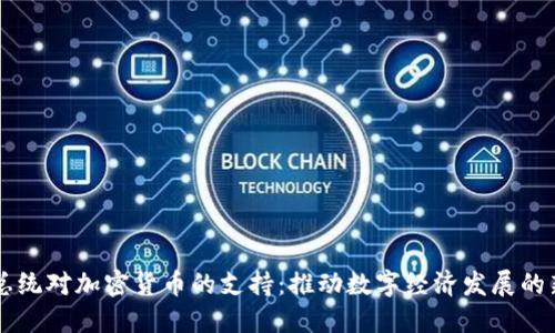 韩国总统对加密货币的支持:推动数字经济发展的新动力