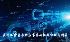 最近加密货币被盗事件的