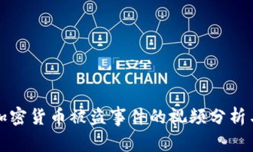 最近加密货币被盗事件的视频分析与对策