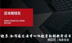 加密货币质押投票：如何