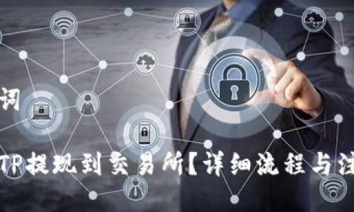 与关键词
如何将TP提现到交易所?详细流程与注意事项