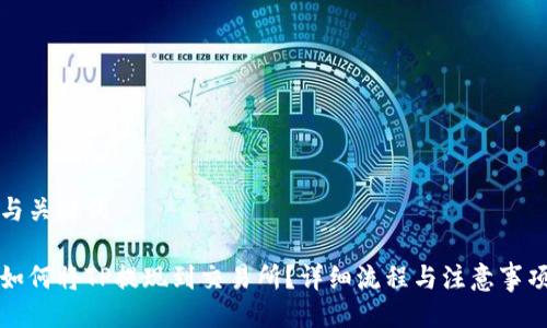 与关键词
如何将TP提现到交易所?详细流程与注意事项