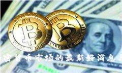 2023年加密货币市场的最新