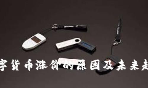 加密数字货币涨价的原因及未来趋势分析