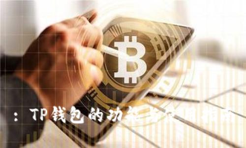 : TP钱包的功能与使用指南