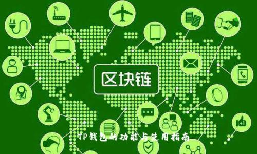 : TP钱包的功能与使用指南