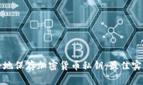 如何安全地保存加密货币私钥:最佳实践与方法