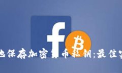 如何安全地保存加密货币