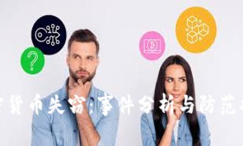 加密货币失窃:事件分析与防范措施