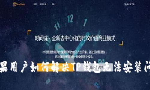 苹果用户如何解决TP钱包无法安装问题