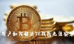 苹果用户如何解决TP钱包无