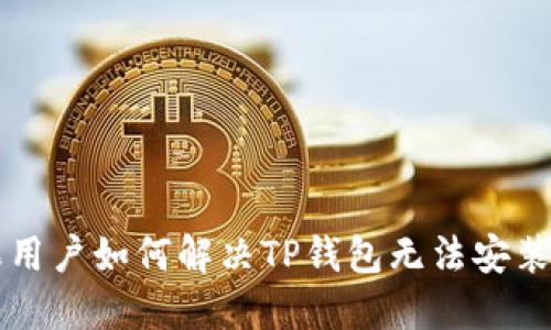 苹果用户如何解决TP钱包无法安装问题