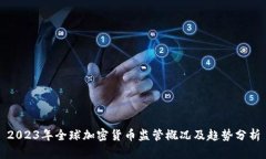 2023年全球加密货币监管概