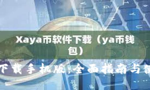 TP钱包下载手机版:全面指南与使用技巧
