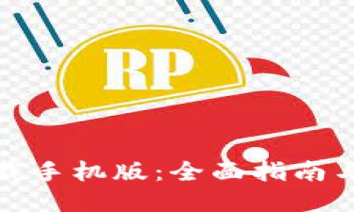 TP钱包下载手机版:全面指南与使用技巧