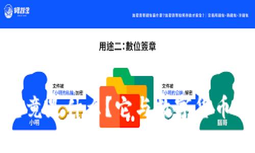 思考一个和
加密货币究竟是什么?它与数字货币的关系分析