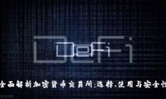 全面解析加密货币交易所