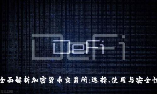 全面解析加密货币交易所:选择、使用与安全性