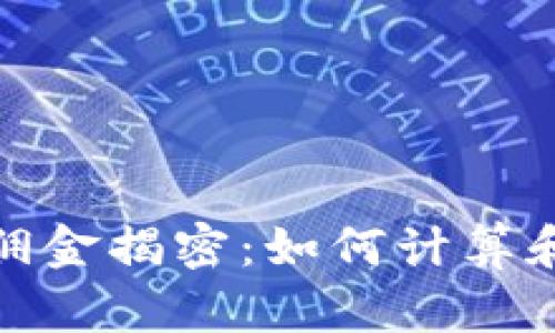 加密货币佣金揭密:如何计算和交易成本